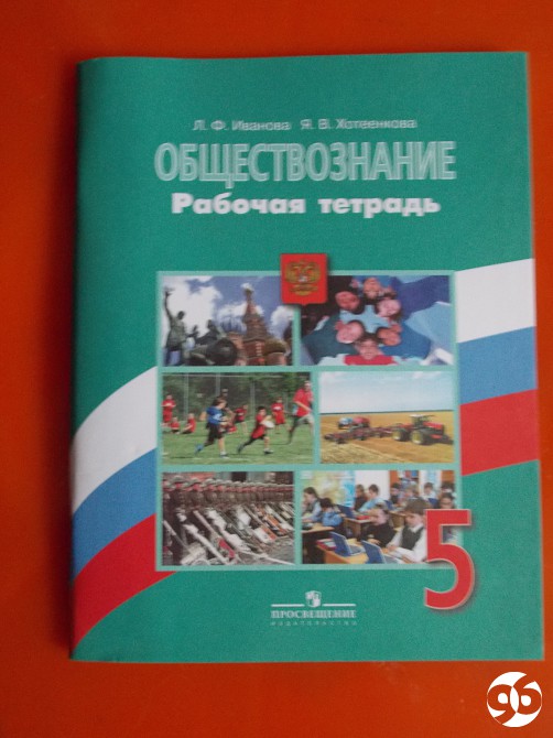 Тетрадь по обществознанию. Рабочая тетрадь по обществознанию 5 класс Боголюбов Иванова. Рабочая тетрадь Обществознание 5 класс Боголюбов. Обществознание 5 класс рабочая тетрадь Боголюбова. Рабочая тетрадь по обществознанию 5 класс Боголюбов.