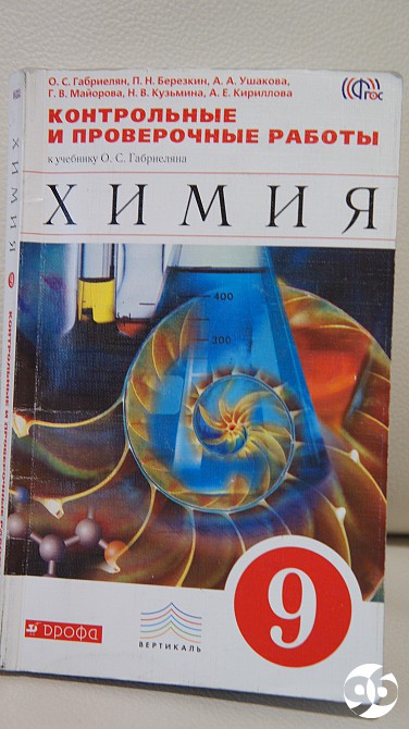 Сборник по химии 9. Химия Габриелян 9 класс проверочные Дрофа. Габриелян химия 9 Дрофа 2013. Сборник проверочных работ по химии 9 класс. Сборник контрольные по химии девятый класс.