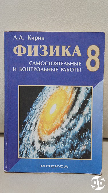 Сборник по физике 8 класс. Кирик физика. Кирик 8 класс. Задачник по физике. Задачник по физике 8.