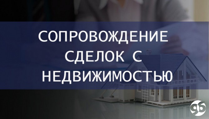 сопровождение сделки с недвижимостью екатеринбург сопровождение сделки с недвижимостью екатеринбург