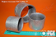 Муфта ГОСТ 8966-75 с фаской Екатеринбург