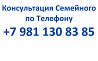 Консультация Семейного по Телефону +7 981 130 83 85 Ватсап Екатеринбург
