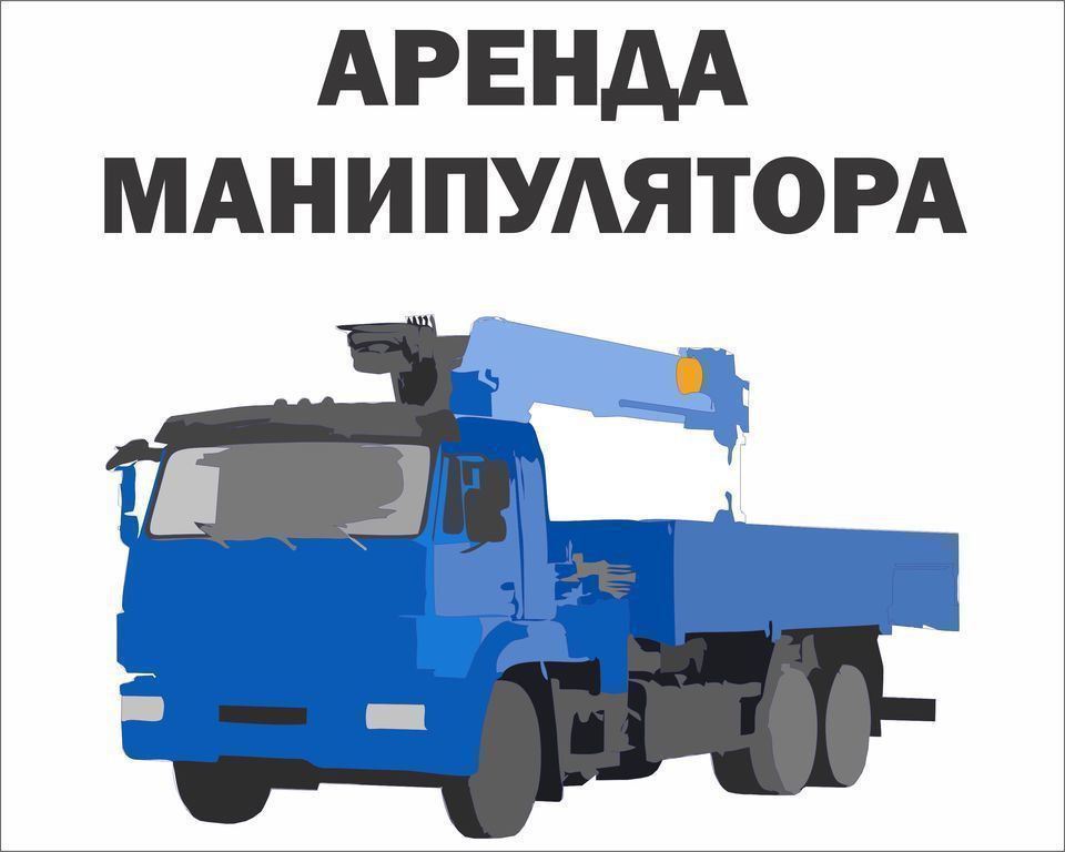 Объявление услуги манипулятора. Услуги манипулятора. Манипулятор реклама. Кран манипулятор реклама. Услуги манипулятора реклама.