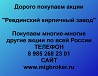 Покупаем акции ОАО Ревдинский кирпичный завод и любые другие акции по всей России Ревда