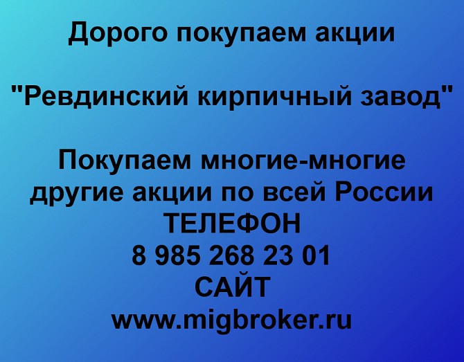 Покупаем акции ОАО Ревдинский кирпичный завод и любые другие акции по всей России Ревда - изображение 1