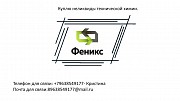 Куплю неликвиды технической химии Ревда