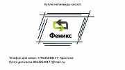 Куплю неликвиды кислоты, кислот Арамиль
