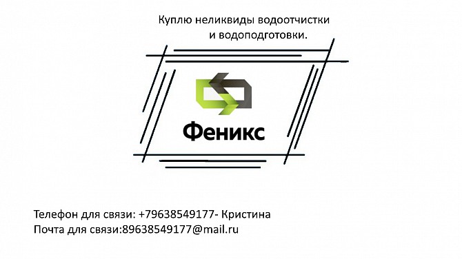 Куплю неликвиды водоочистки и водоподготовки Березовский - изображение 1