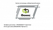 Куплю неликвиды лабораторной химии Билимбай