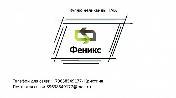 Куплю неликвиды ПАВ Дегтярск - изображение 1