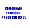 Семейный телефон +7 981 130 83 85 Екатеринбург
