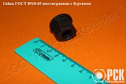 Гайка шестигранная с буртиком гост 8918-69, 15073-75, 12462-67, 14546-69, 14547-69, 14545-69, 15731- Екатеринбург