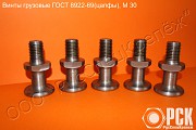Винт грузовой гост 8922-69 (цапфа) Екатеринбург