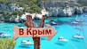 Отдых в Юго Восточному Крыму на -2023 год Екатеринбург