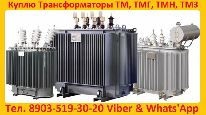 Купим Трансформаторы Масляные ТМГ-250. ТМГ-400. ТМГ-630. ТМГ-1000. ТМГ-1250. Самовывоз по РФ. Екатеринбург - изображение 1