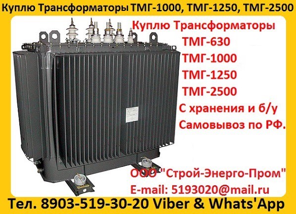 Куплю Трансформатор ТМГ-1000/10, ТМГ-1250/10, С хранения и б/у Самовывоз по России. Екатеринбург - изображение 1