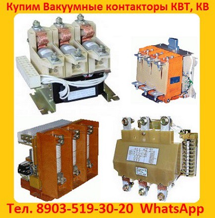 Куплю Контакторы КВТ 160А, КВТ 250А, КВТ 400А, КВТ 630А, КВТ 1000А. С хранения, и б/у, Екатеринбург - изображение 1