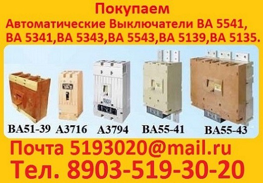 Покупаем выключатели А 3144, А 3726, А 3791, А 3792, А 3793, А 3794, А 3796, А 3798, С хранения Екатеринбург - изображение 1