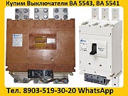 Постоянно покупаем автоматические выключатели ВА 5543, ВА5343, ВА 5541, ВА5341: с хранения, Б/У Екатеринбург