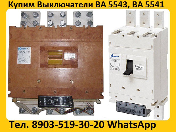 Постоянно покупаем автоматические выключатели ВА 5543, ВА5343, ВА 5541, ВА5341: с хранения, Б/У Екатеринбург - изображение 1