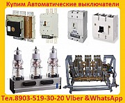 Купим выключатели ВА 5541/1000А, С хранения и, б/у, Любой комплектации и в любом состоянии. Екатеринбург