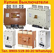 Покупаем выключатели ВА 5541, С хранения, и б/у, любой комплектации и в любом состоянии. Екатеринбург