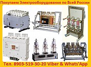 Куплю Выключатели Автоматические ВА-5543-1600/2000А. С хранения и б/у. В любом состоянии. Екатеринбург