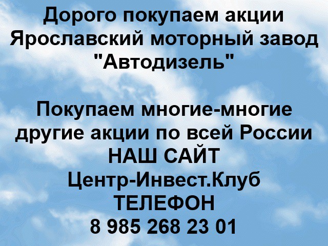 Покупаем акции Ярославский моторный завод и любые другие акции по всей России Арти - изображение 1