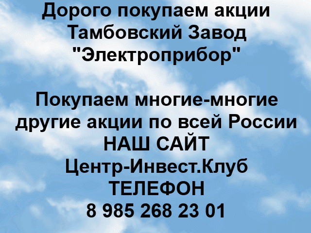 Покупаем акции Электроприбор и любые другие акции по всей России Арти - изображение 1