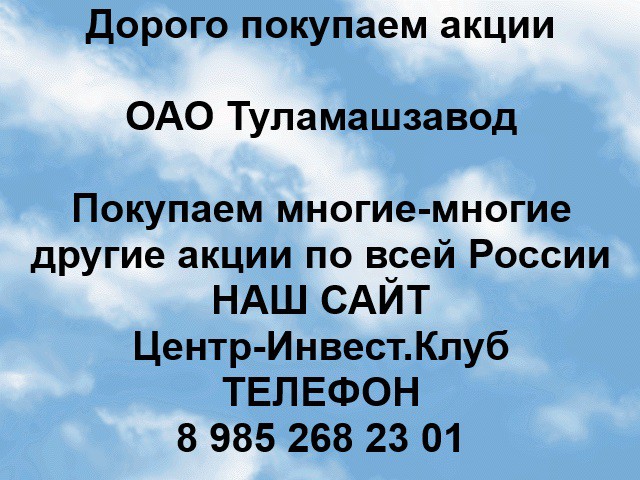 Покупаем акции ОАО Туламашзавод и любые другие акции по всей России Арти - изображение 1