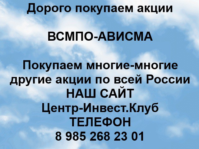 Покупаем акции ВСМПО-АВИСМА и любые другие акции по всей России Арти - изображение 1