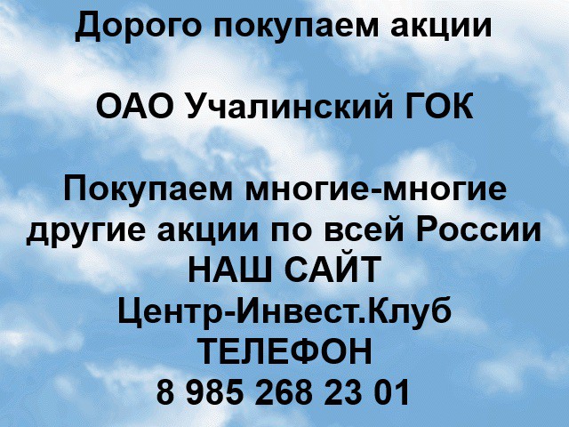 Покупаем акции ОАО Учалинский ГОК и любые другие акции по всей России Ревда - изображение 1