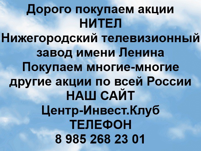 Покупаем акции НИТЕЛ и любые другие акции по всей России Арти - изображение 1