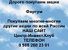 Покупаем акции ФОРТУМ и любые другие акции по всей России Ревда