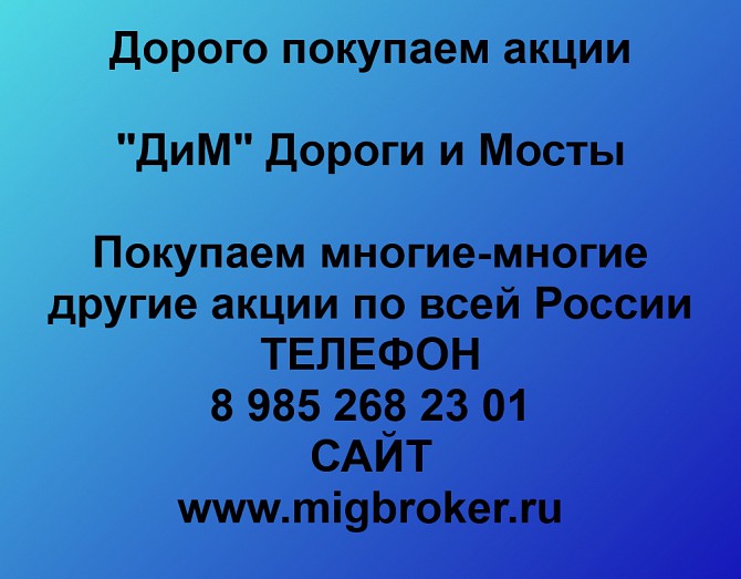 Покупаем акции ОАО Дороги и Мосты и любые другие акции по всей России Ревда - изображение 1