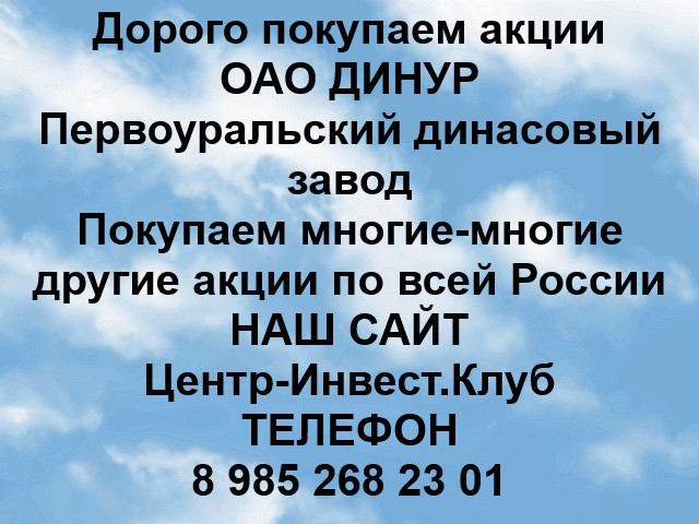 Покупаем акции ОАО ДИНУР и любые другие акции по всей России Ревда - изображение 1