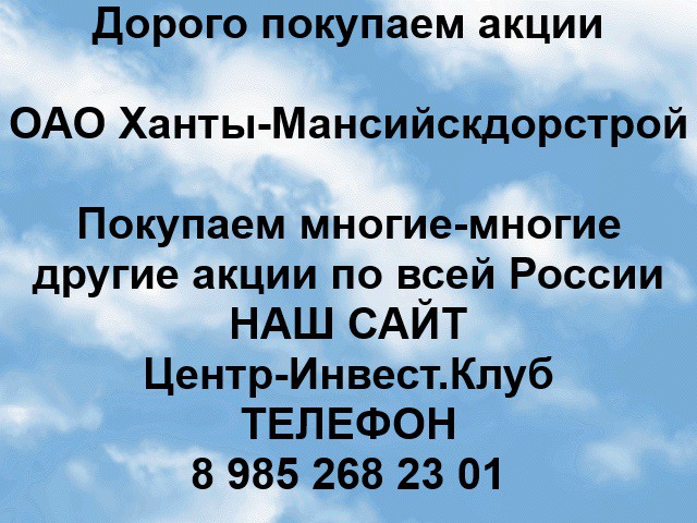 Покупаем акции ОАО Ханты-Мансийскдорстрой и любые другие акции по всей России Ревда - изображение 1