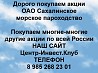 Покупаем акции ОАО Сахалинское морское пароходство и любые другие акции по всей России Ревда