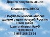 Покупаем акции Славнефть-ЯНОС и любые другие акции по всей России Ревда