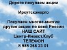 Покупаем акции ПАО Иркутскэнерго и любые другие акции по всей России Ревда