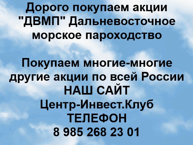 Покупаем акции ДВМП и любые другие акции по всей России Арти - изображение 1