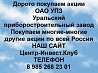 Покупаем акции Уральский приборостроительный завод и любые другие акции по всей России Ревда