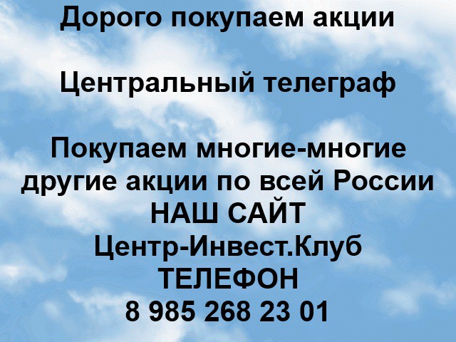 Покупаем акции Центральный-Телеграф и любые другие акции по всей России Ревда - изображение 1