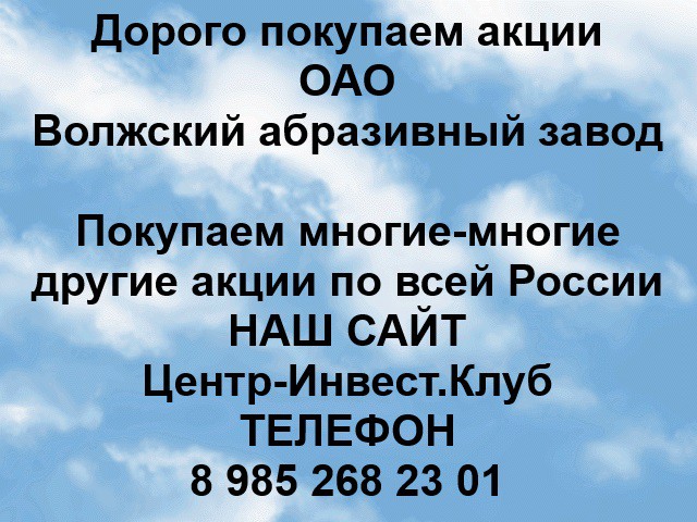 Покупаем акции ОАО Волжский абразивный завод и любые другие акции по всей России Ревда - изображение 1