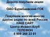 Покупаем акции ОАО Бурибаевский ГОК и любые другие акции по всей России Ревда