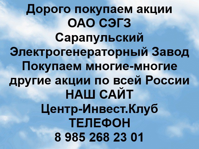 Покупаем акции ОАО СЭГЗ и любые другие акции по всей России Ревда - изображение 1