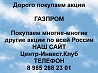 Покупаем акции ПАО Газпром и любые другие акции по всей России Ревда