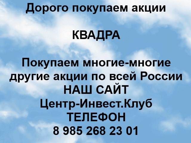 Покупаем акции ПАО Квадра и любые другие акции по всей России Ревда - изображение 1