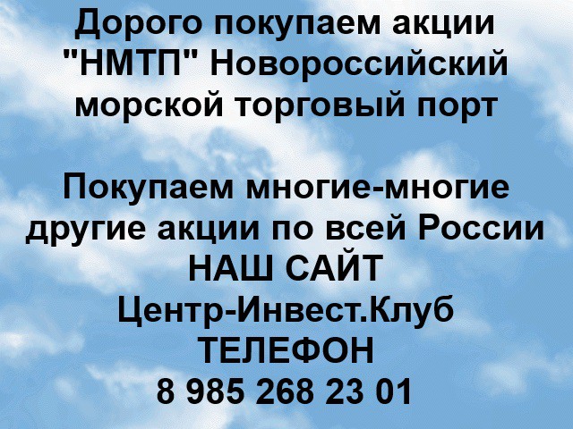 Покупаем акции НМТП и любые другие акции по всей России Ревда - изображение 1