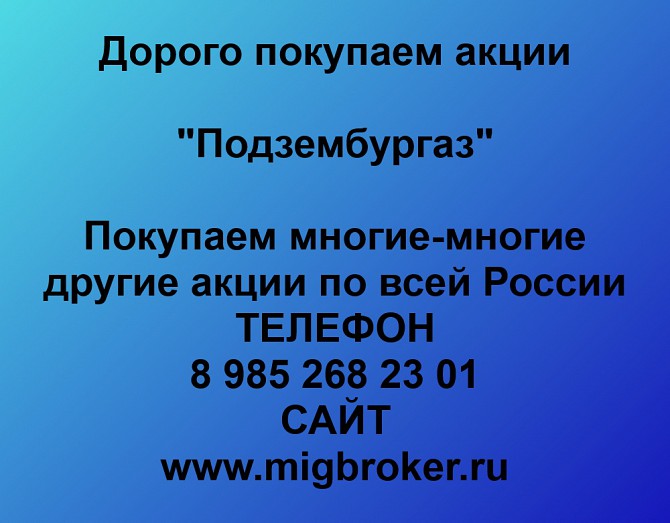 Покупаем акции Подзембургаз и любые другие акции по всей России Ревда - изображение 1